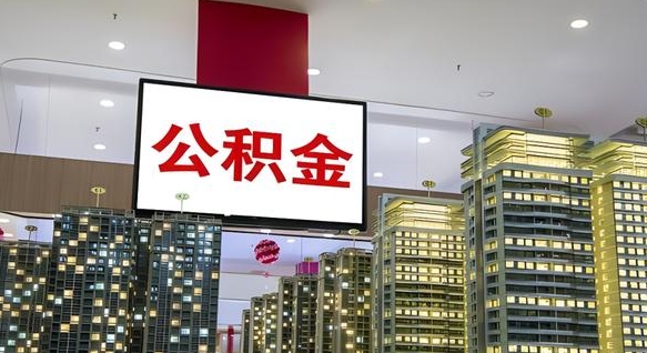 常德离职可以取公积金（离职了可以取公积金）